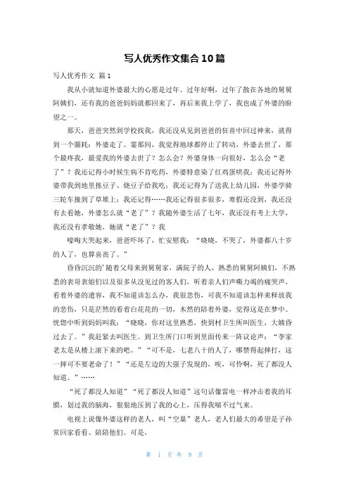 写人优秀作文集合10篇