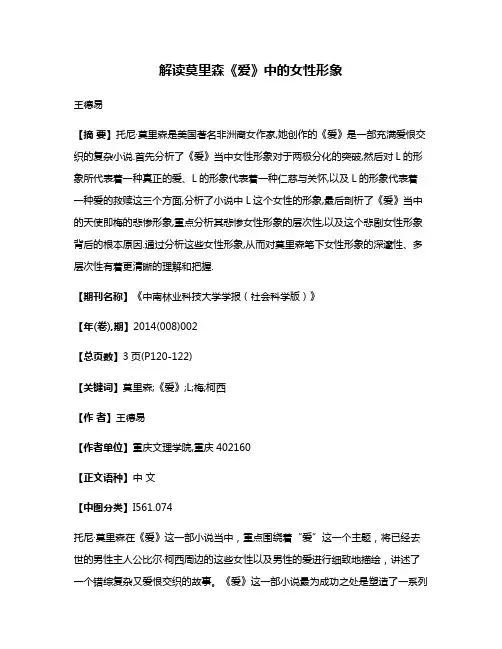 解读莫里森《爱》中的女性形象