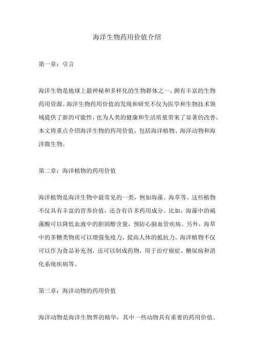 海洋生物药用价值介绍