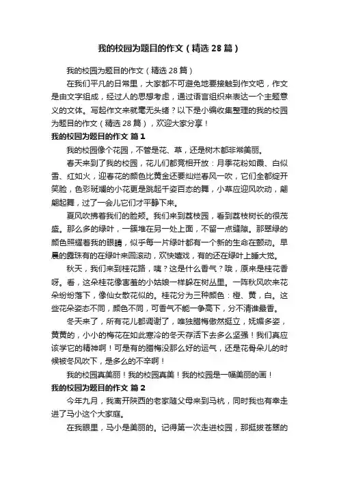 我的校园为题目的作文（精选28篇）