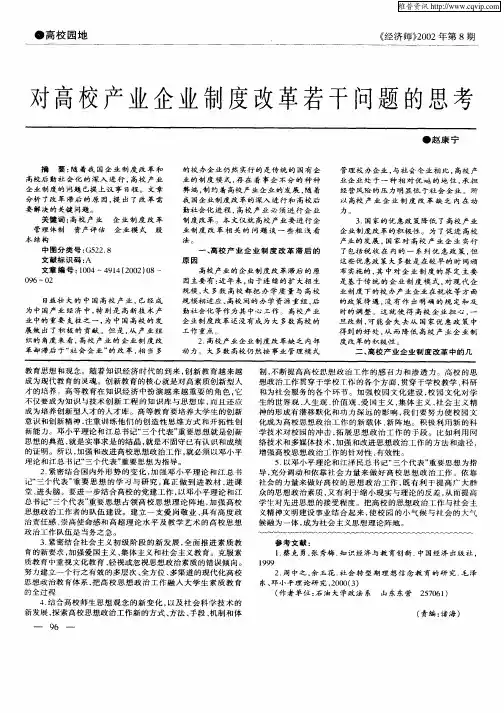 对高校产业企业制度改革若干问题的思考