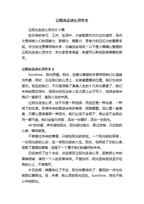 让阳光走进心灵作文