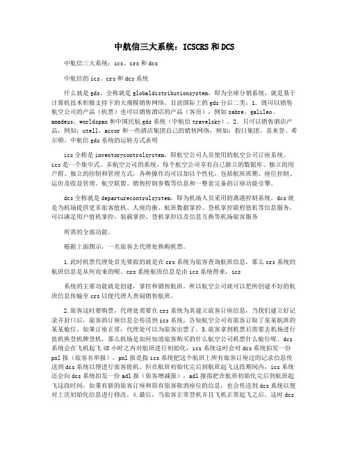 中航信三大系统：ICSCRS和DCS