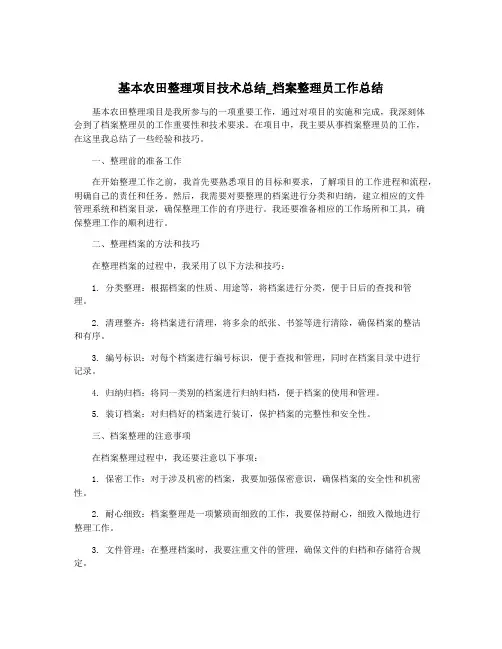 基本农田整理项目技术总结_档案整理员工作总结