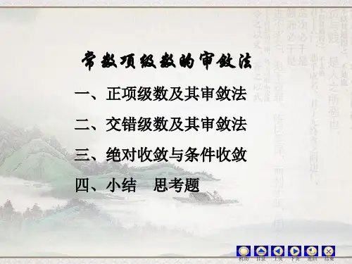 高数 常数项级数的审敛法 知识点与例题精讲