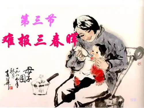 难报三春晖课件