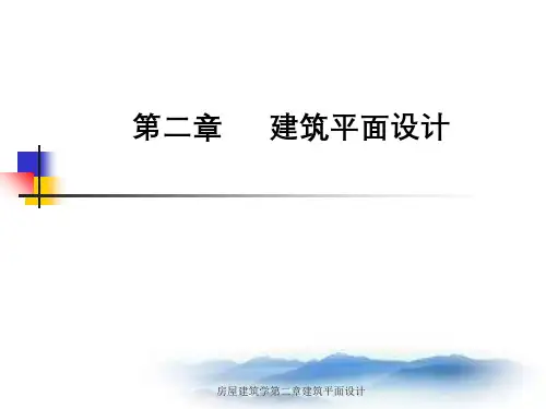 房屋建筑学第二章建筑平面设计