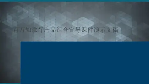 百万如意行产品组合宣导课件演示文稿