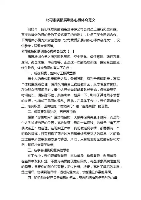公司素质拓展训练心得体会范文