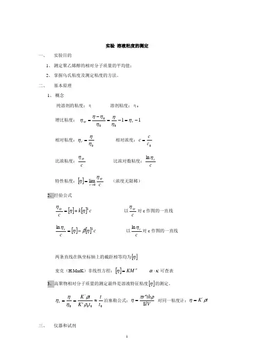 物理化学实验 溶液粘度的测定