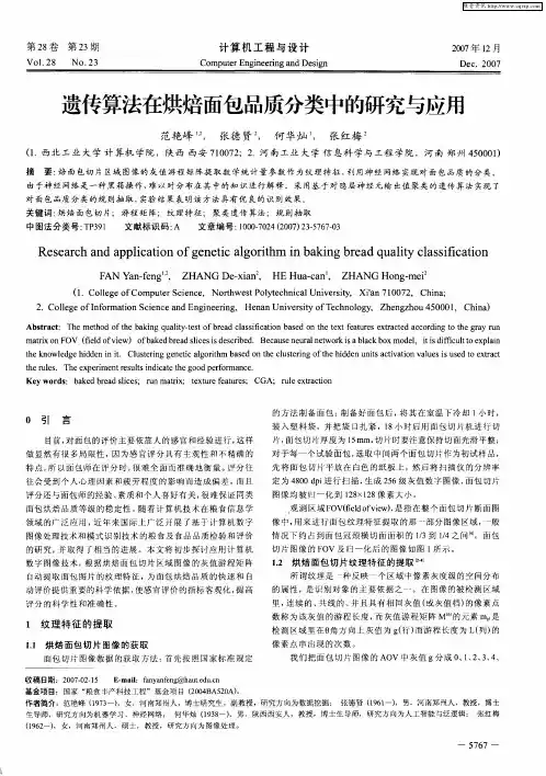 遗传算法在烘焙面包品质分类中的研究与应用