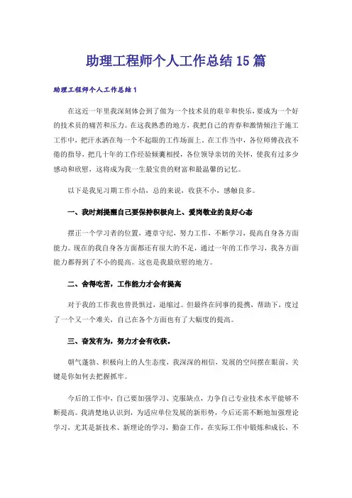 助理工程师个人工作总结15篇