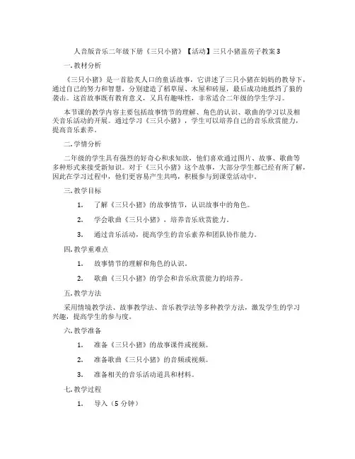 人音版音乐二年级下册《三只小猪》【活动】三只小猪盖房子教案3