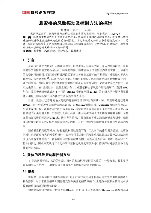 悬索桥的风致振动及控制方法的探讨