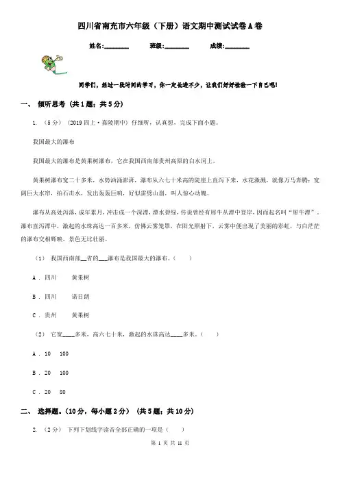 四川省南充市六年级(下册)语文期中测试试卷A卷