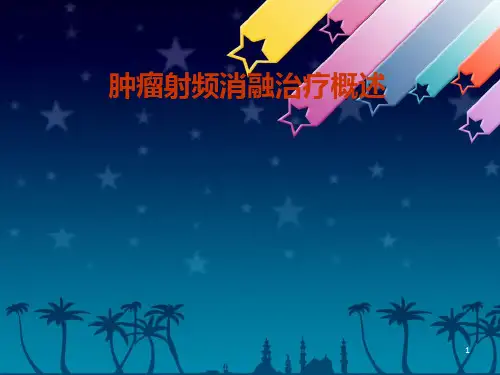 肿瘤射频消融治疗PPT课件