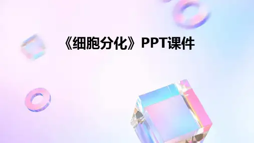 《细胞分化 》课件