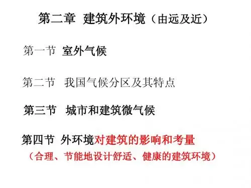 第二章建筑外环境(103)