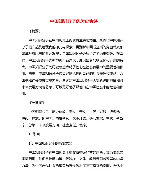 中国知识分子的历史轨迹