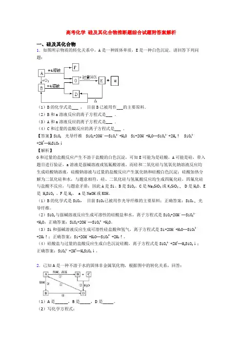高考化学 硅及其化合物推断题综合试题附答案解析