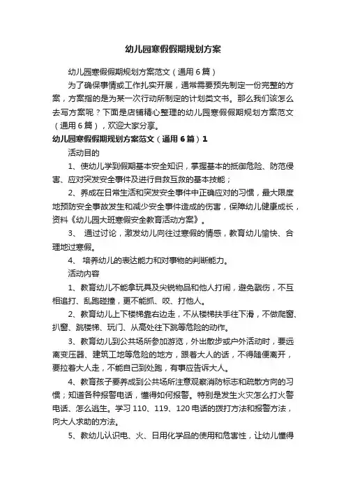 幼儿园寒假假期规划方案