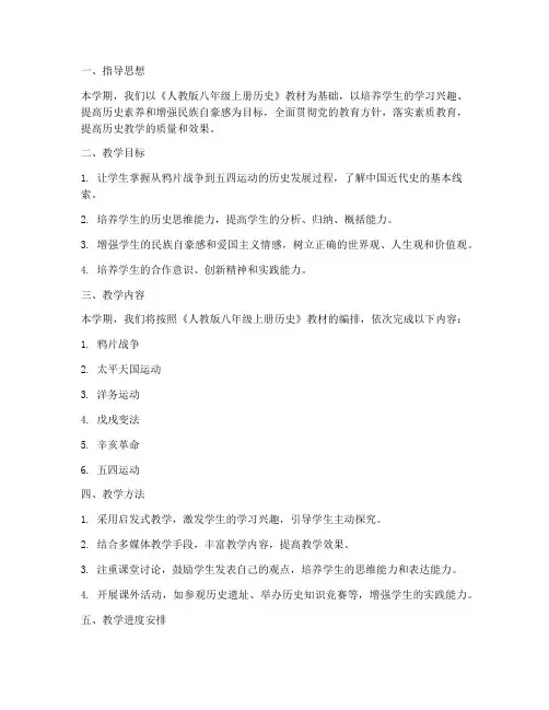 人教八上历史教学工作计划
