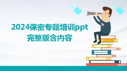 2024保密专题培训ppt完整版含内容