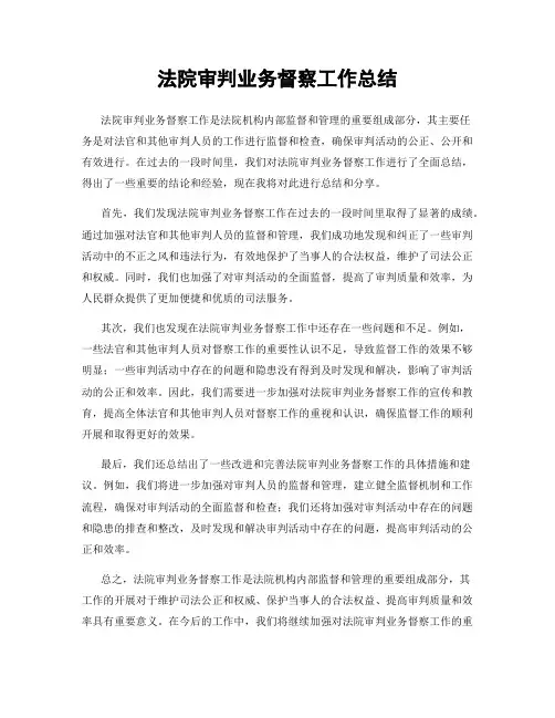 法院审判业务督察工作总结
