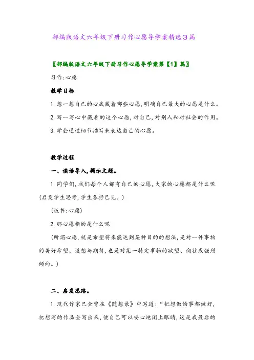 2024年部编版语文六年级下册习作心愿导学案精选3篇