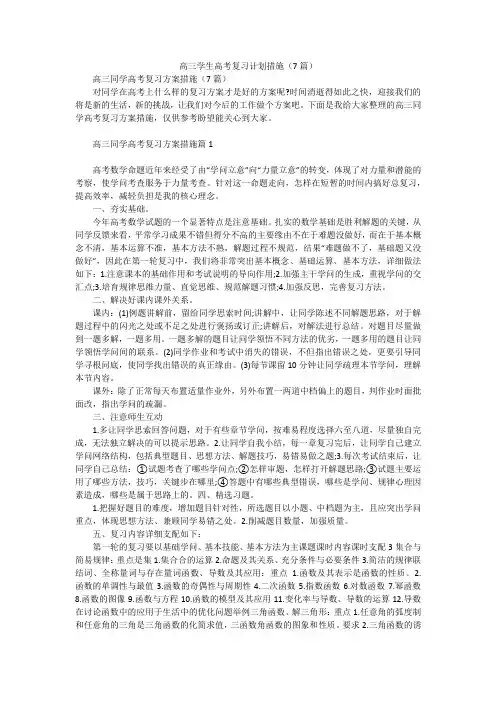 高三学生高考复习计划措施(7篇)