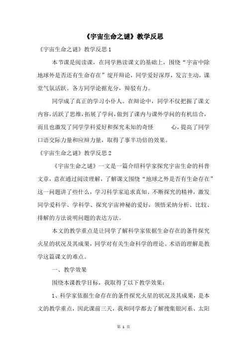 《宇宙生命之谜》教学反思