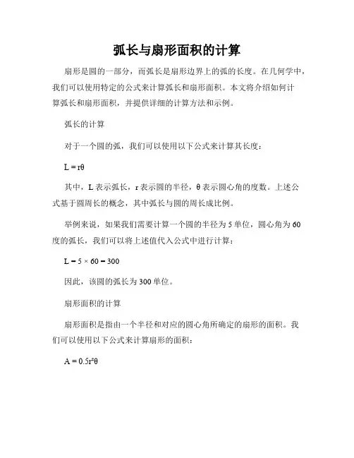 弧长与扇形面积的计算