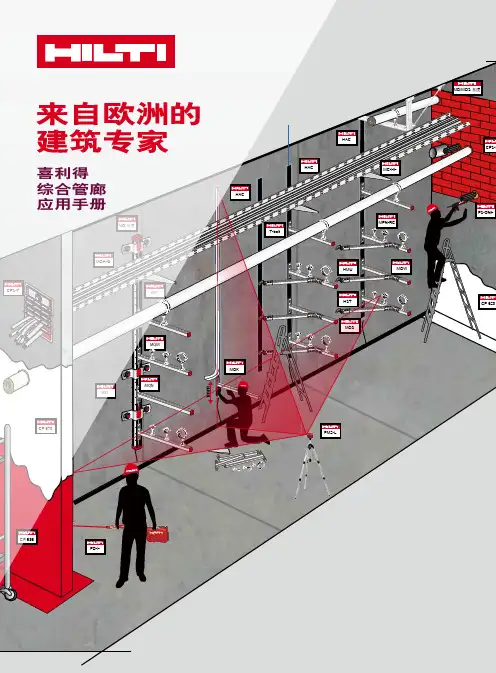 喜利得综合管廊应用手册