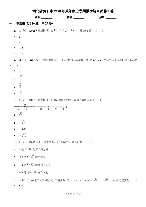 湖北省黄石市2020年八年级上学期数学期中试卷B卷
