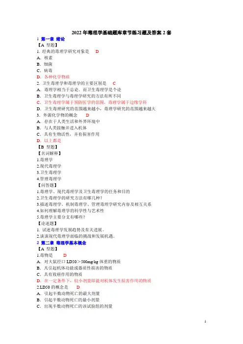 2022年毒理学基础题库章节练习题及答案2套