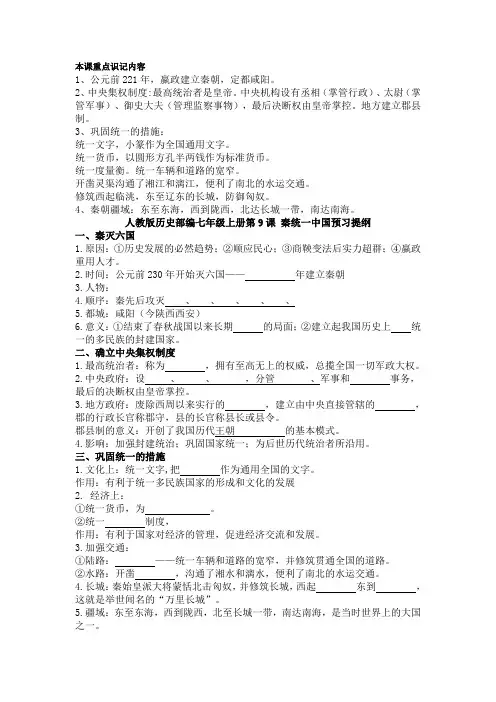 人教部编版历史七年级上册第9课 秦统一中国预习+知识梳理+习题