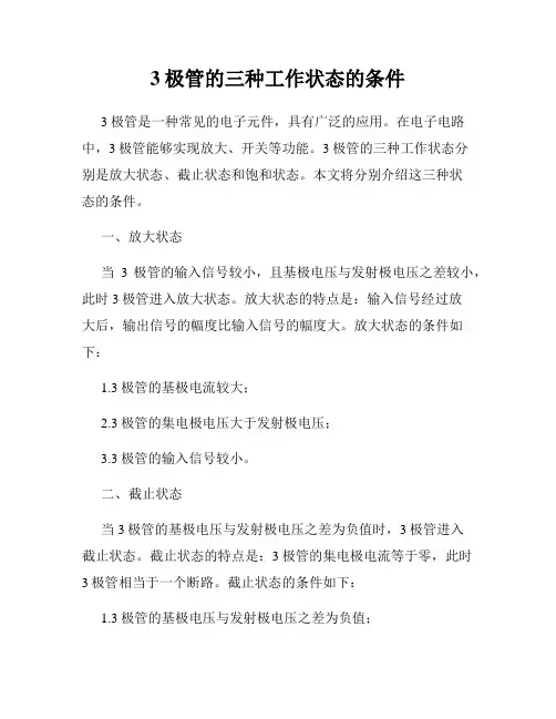 3极管的三种工作状态的条件