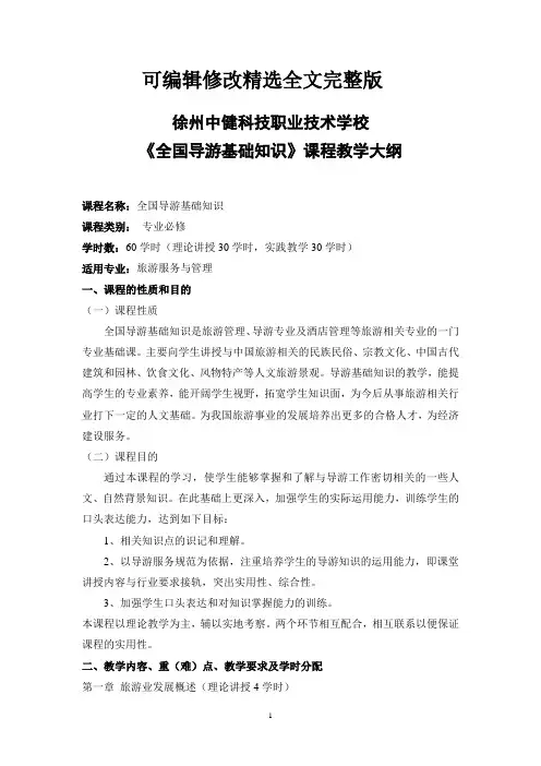 【2024版】《全国导游基础知识》课程教学大纲