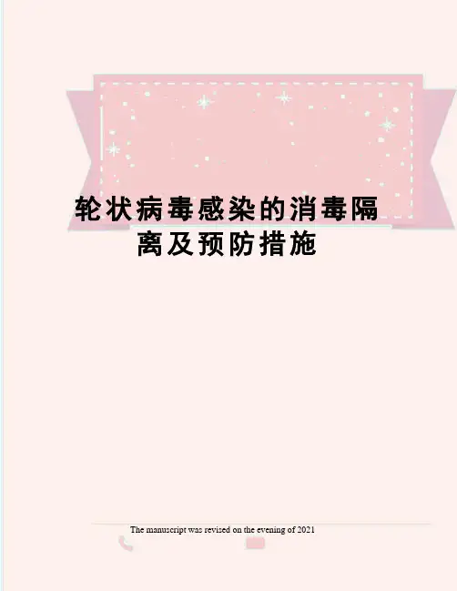 轮状病毒感染的消毒隔离及预防措施