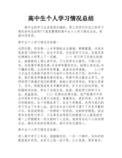 高中生个人学习情况总结 