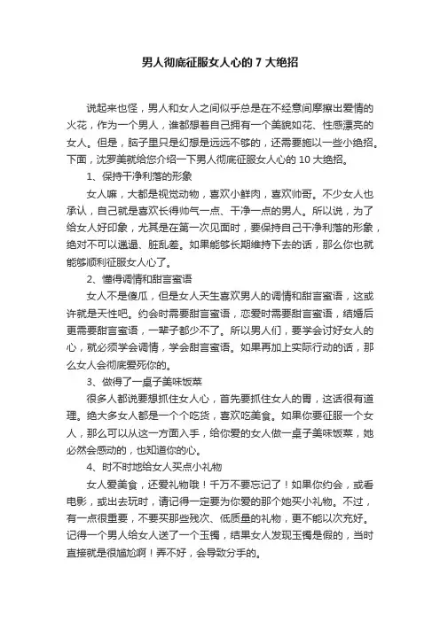 男人彻底征服女人心的7大绝招