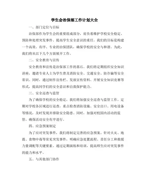 学生会治保部工作计划大全