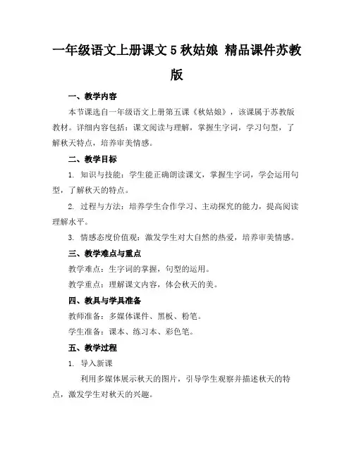 一年级语文上册课文5秋姑娘精品课件苏教版