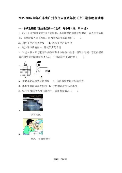 广东省广州市白云区八年级(上)期末物理试卷