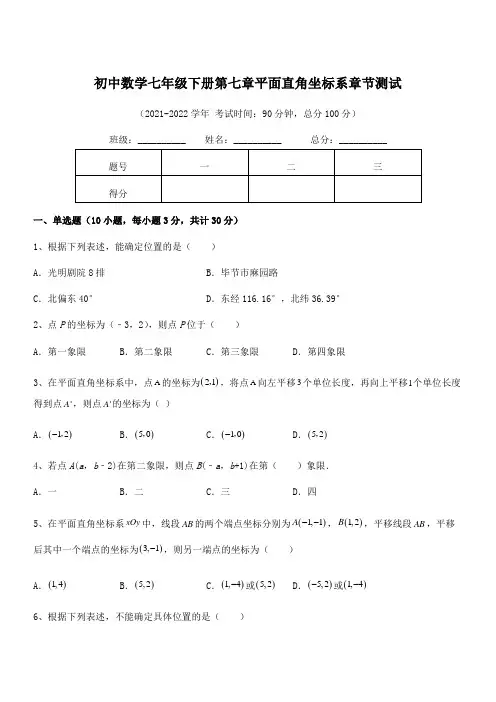 2021-2022学年人教版初中数学七年级下册第七章平面直角坐标系章节测试练习题(含详解)