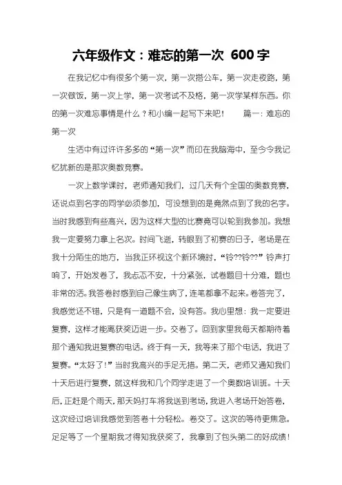 六年级作文：难忘的第一次 600字