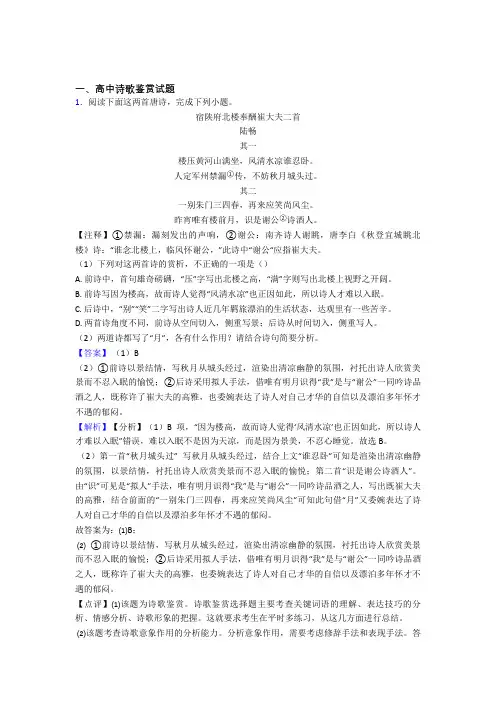 全国各地高考模拟试卷语文分类：诗歌鉴赏综合题汇编附答案