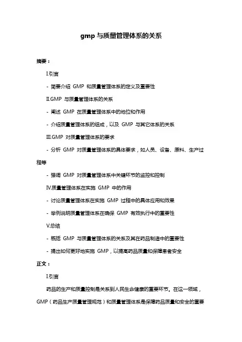 gmp与质量管理体系的关系