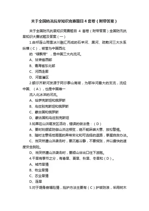 关于全国防汛抗旱知识竞赛题目4套卷（附带答案）