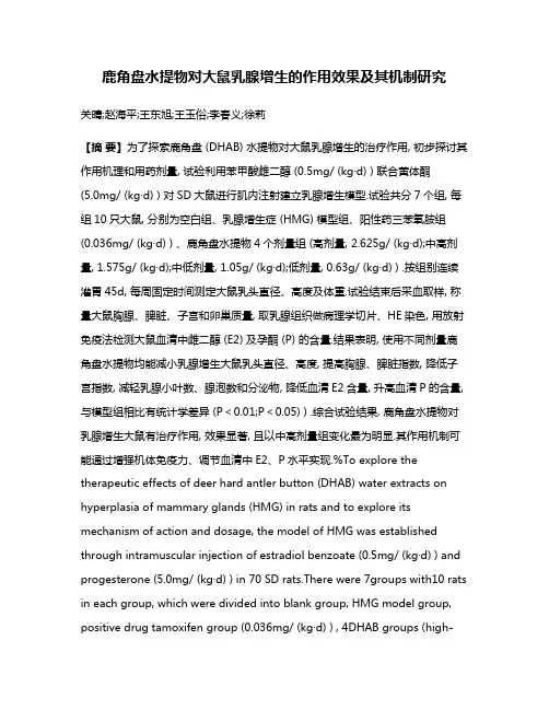 鹿角盘水提物对大鼠乳腺增生的作用效果及其机制研究